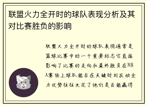 联盟火力全开时的球队表现分析及其对比赛胜负的影响
