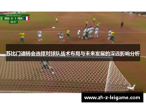 苏比门迪转会选择对球队战术布局与未来发展的深远影响分析