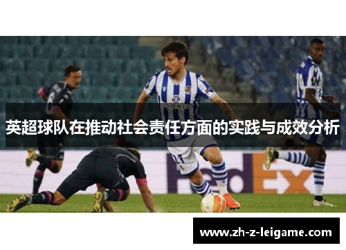 英超球队在推动社会责任方面的实践与成效分析 英超球队在推动社会责任方面的实践与成效分析