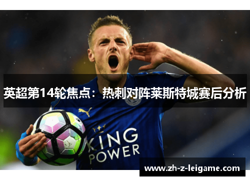 英超第14轮焦点:热刺对阵莱斯特城赛后分析 英超第14轮焦点:热刺对阵莱斯特城赛后分析
