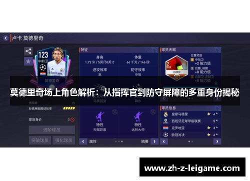 莫德里奇场上角色解析：从指挥官到防守屏障的多重身份揭秘