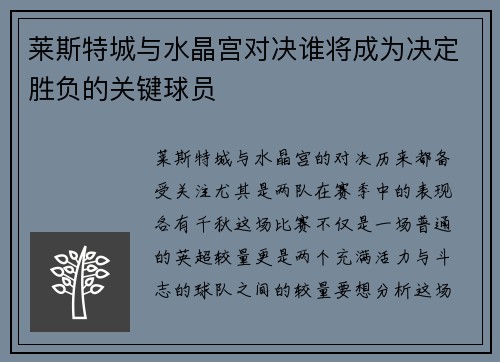 莱斯特城与水晶宫对决谁将成为决定胜负的关键球员