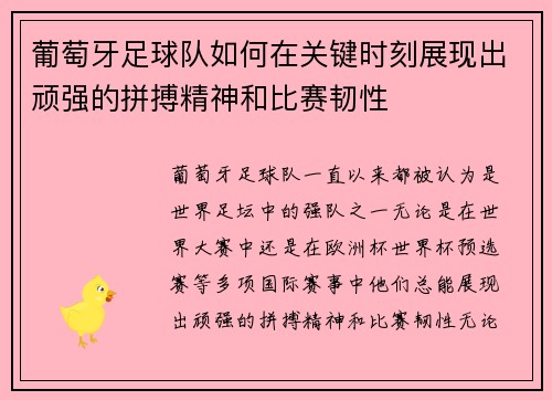 葡萄牙足球队如何在关键时刻展现出顽强的拼搏精神和比赛韧性 葡萄牙足球队如何在关键时刻展现出顽强的拼搏精神和比赛韧性
