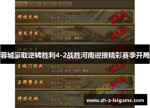 蓉城豪取逆转胜利4-2战胜河南迎接精彩赛季开局