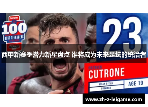 西甲新赛季潜力新星盘点 谁将成为未来足坛的统治者