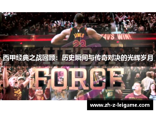西甲经典之战回顾：历史瞬间与传奇对决的光辉岁月