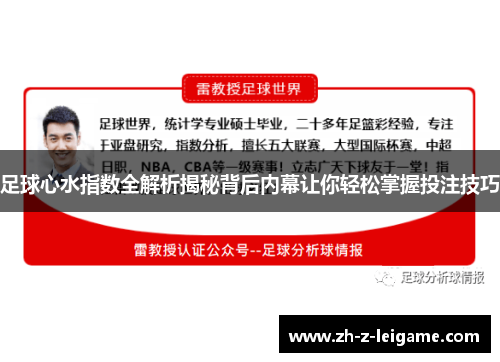 足球心水指数全解析揭秘背后内幕让你轻松掌握投注技巧
