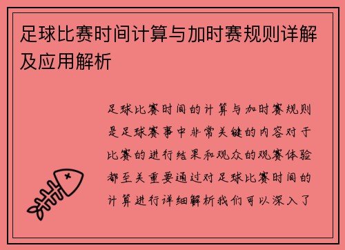 足球比赛时间计算与加时赛规则详解及应用解析 足球比赛时间计算与加时赛规则详解及应用解析