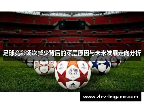 足球竞彩场次减少背后的深层原因与未来发展走向分析