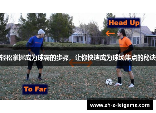 轻松掌握成为球霸的步骤，让你快速成为球场焦点的秘诀