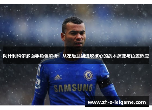 阿什利科尔多面手角色解析：从左后卫到进攻核心的战术演变与位置适应
