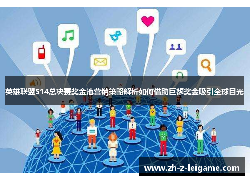 英雄联盟S14总决赛奖金池营销策略解析如何借助巨额奖金吸引全球目光