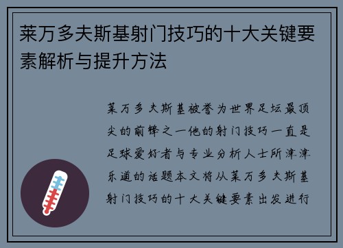 莱万多夫斯基射门技巧的十大关键要素解析与提升方法