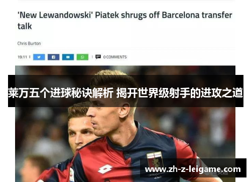 莱万五个进球秘诀解析 揭开世界级射手的进攻之道 莱万五个进球秘诀解析 揭开世界级射手的进攻之道