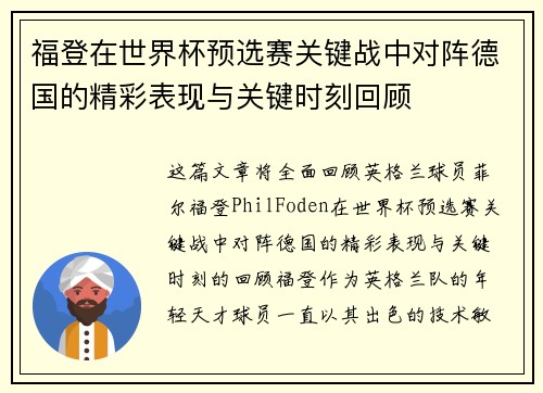福登在世界杯预选赛关键战中对阵德国的精彩表现与关键时刻回顾 福登在世界杯预选赛关键战中对阵德国的精彩表现与关键时刻回顾