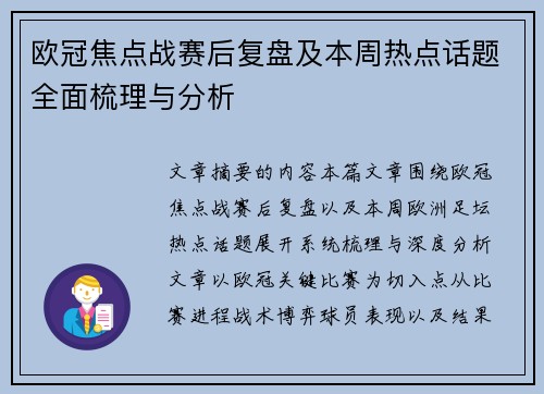 欧冠焦点战赛后复盘及本周热点话题全面梳理与分析