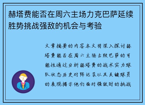 赫塔费能否在周六主场力克巴萨延续胜势挑战强敌的机会与考验