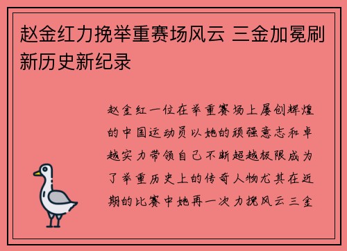 赵金红力挽举重赛场风云 三金加冕刷新历史新纪录