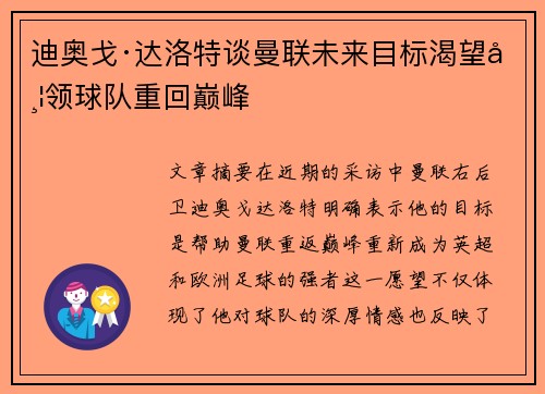 迪奥戈·达洛特谈曼联未来目标渴望带领球队重回巅峰