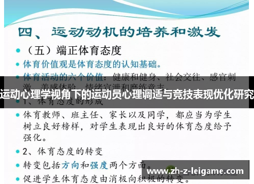 运动心理学视角下的运动员心理调适与竞技表现优化研究