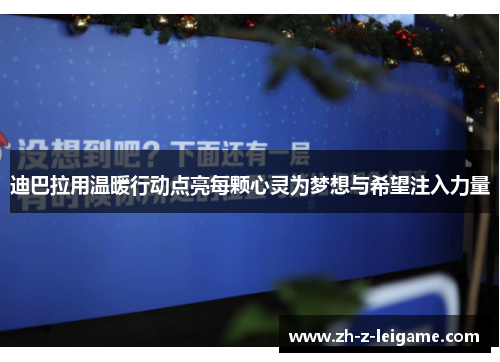 迪巴拉用温暖行动点亮每颗心灵为梦想与希望注入力量