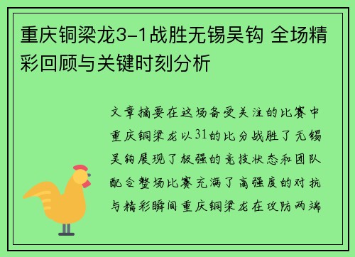 重庆铜梁龙3-1战胜无锡吴钩 全场精彩回顾与关键时刻分析