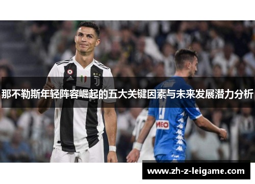 那不勒斯年轻阵容崛起的五大关键因素与未来发展潜力分析