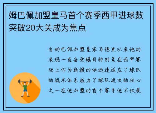 姆巴佩加盟皇马首个赛季西甲进球数突破20大关成为焦点