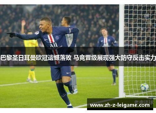 巴黎圣日耳曼欧冠遗憾落败 马竞晋级展现强大防守反击实力