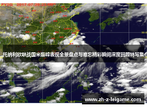 托纳利欧联战国米巅峰表现全景盘点与难忘精彩瞬间深度回顾特写集