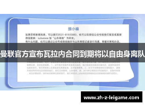 曼联官方宣布瓦拉内合同到期将以自由身离队