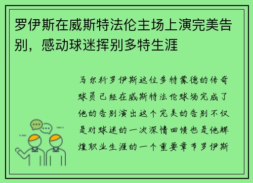 罗伊斯在威斯特法伦主场上演完美告别，感动球迷挥别多特生涯