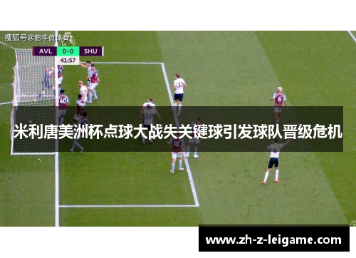米利唐美洲杯点球大战失关键球引发球队晋级危机