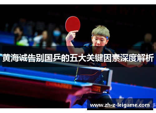 黄海诚告别国乒的五大关键因素深度解析