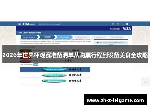 2026年世界杯观赛准备清单从购票行程到设备美食全攻略