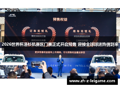 2026世界杯洛杉矶赛区门票正式开启预售 迎接全球球迷热情到来 2026世界杯洛杉矶赛区门票正式开启预售 迎接全球球迷热情到来