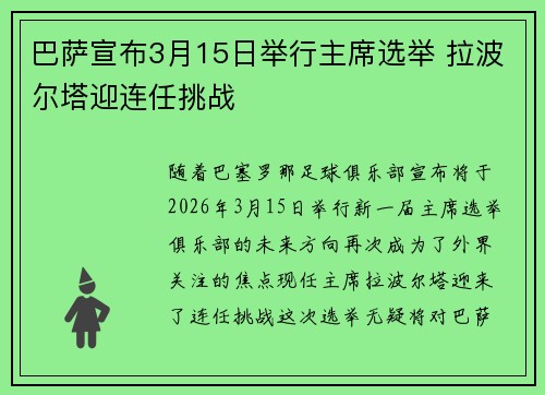 巴萨宣布3月15日举行主席选举 拉波尔塔迎连任挑战