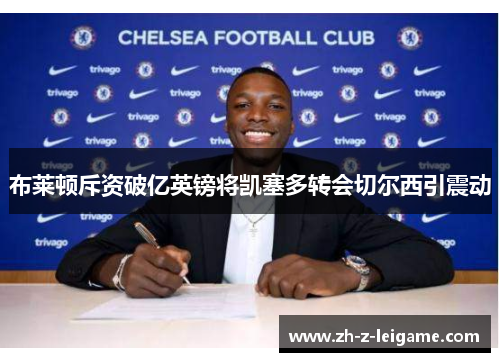 布莱顿斥资破亿英镑将凯塞多转会切尔西引震动