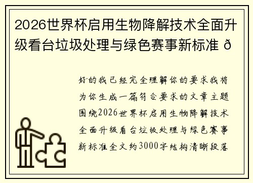 2026世界杯启用生物降解技术全面升级看台垃圾处理与绿色赛事新标准 🌱⚽ 2026世界杯启用生物降解技术全面升级看台垃圾处理与绿色赛事新标准 🌱⚽