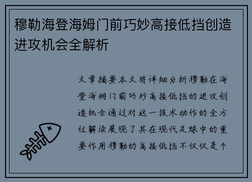 穆勒海登海姆门前巧妙高接低挡创造进攻机会全解析