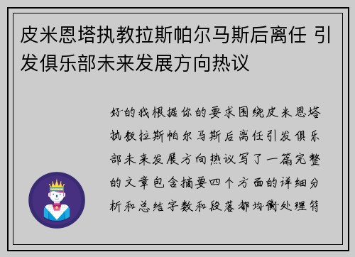 皮米恩塔执教拉斯帕尔马斯后离任 引发俱乐部未来发展方向热议