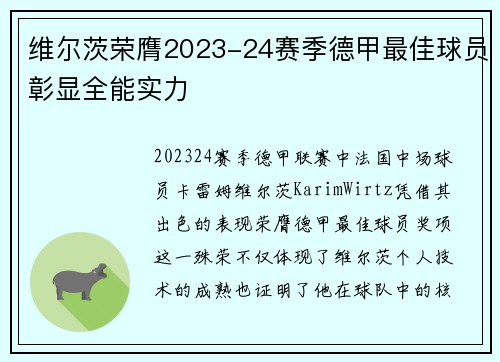 维尔茨荣膺2023-24赛季德甲最佳球员彰显全能实力