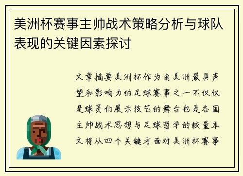 美洲杯赛事主帅战术策略分析与球队表现的关键因素探讨