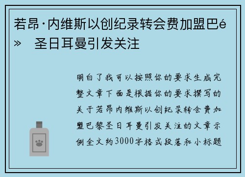 若昂·内维斯以创纪录转会费加盟巴黎圣日耳曼引发关注