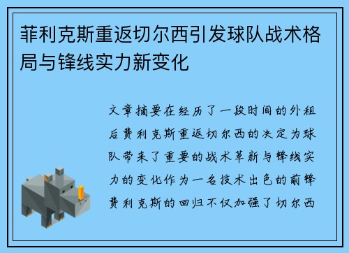 菲利克斯重返切尔西引发球队战术格局与锋线实力新变化