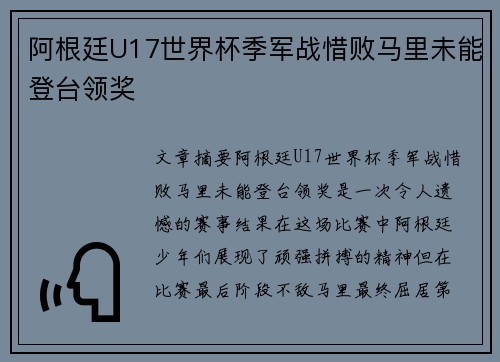 阿根廷U17世界杯季军战惜败马里未能登台领奖