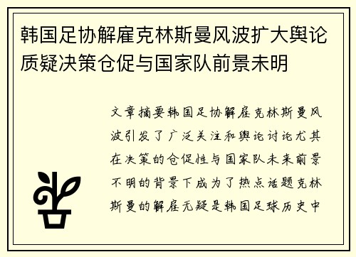 韩国足协解雇克林斯曼风波扩大舆论质疑决策仓促与国家队前景未明 韩国足协解雇克林斯曼风波扩大舆论质疑决策仓促与国家队前景未明