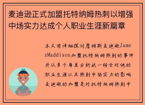 麦迪逊正式加盟托特纳姆热刺以增强中场实力达成个人职业生涯新篇章