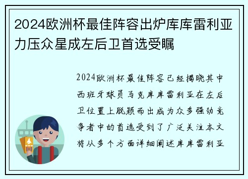2024欧洲杯最佳阵容出炉库库雷利亚力压众星成左后卫首选受瞩 2024欧洲杯最佳阵容出炉库库雷利亚力压众星成左后卫首选受瞩