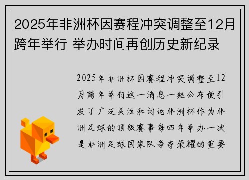 2025年非洲杯因赛程冲突调整至12月跨年举行 举办时间再创历史新纪录 2025年非洲杯因赛程冲突调整至12月跨年举行 举办时间再创历史新纪录